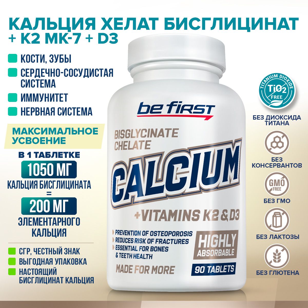 Кальцийхелатбисглицинат+витаминК2МК7+Д3BeFirstCalciumbisglycinatechelate+vitaminK2+D3,90таблеток/хелатныйкальцийдляиммунитетавзрослых,сосудов,зубов,ногтейикостей