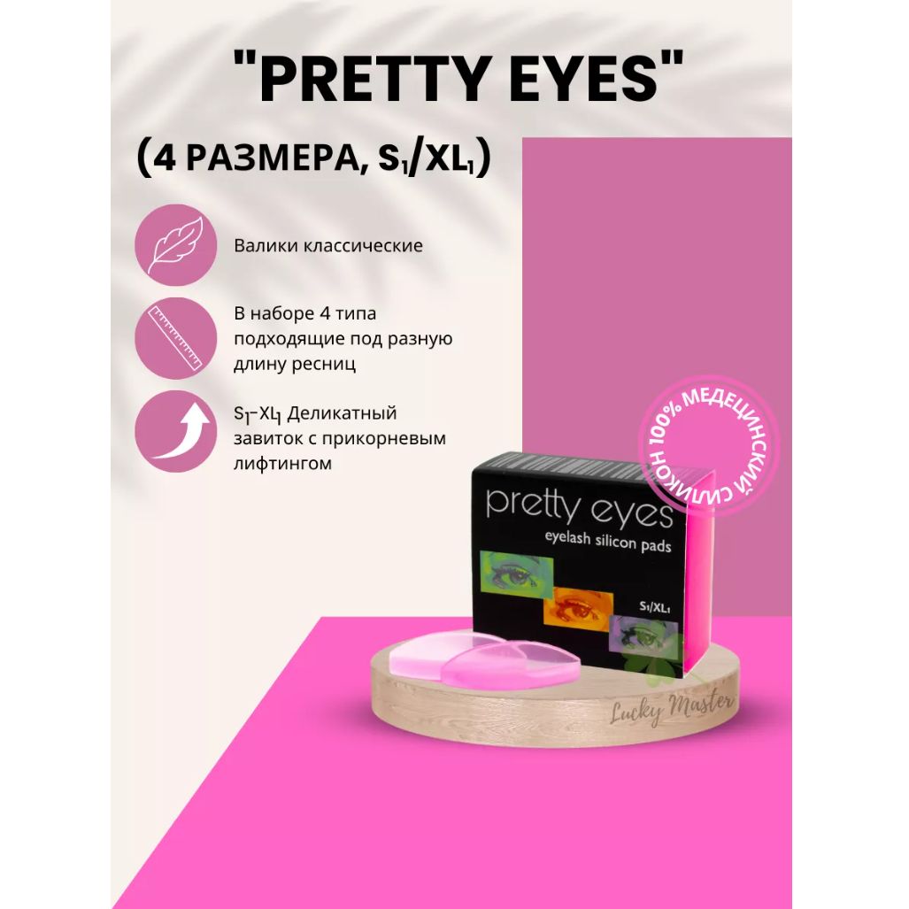 Валики для ламинирования ресниц Pretty Eyes (4 размера, S1/XL1) розовые