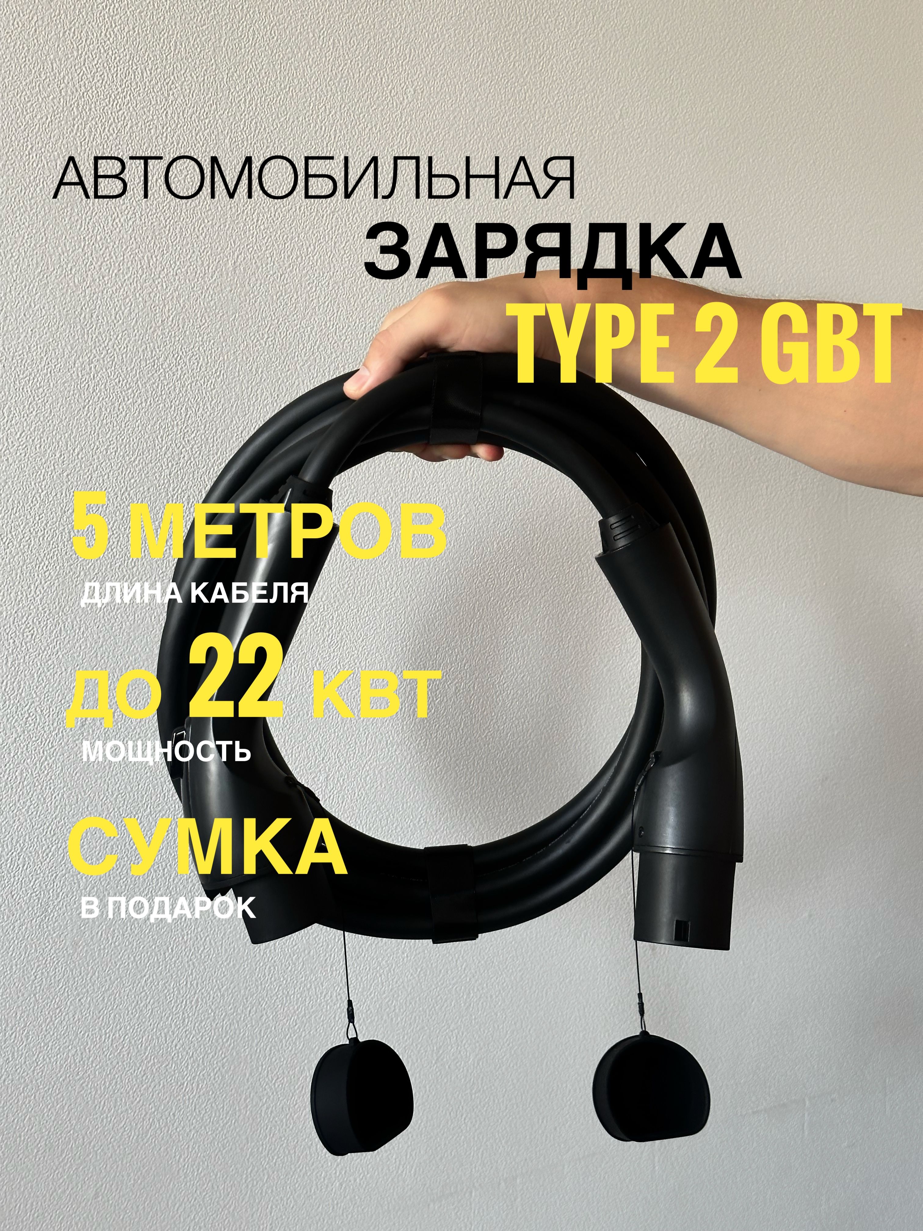 Зарядный кабель для электромобиля Type2-GBT / 22 кВт / портативное зарядное устройство