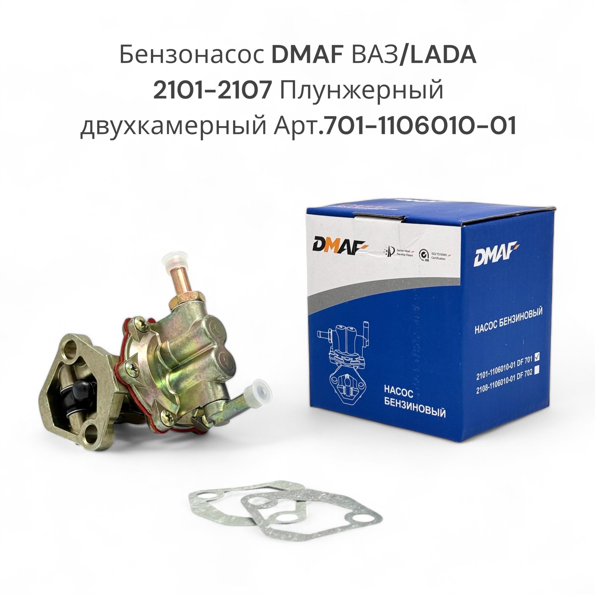 Бензонасос DMAF ВАЗ/LADA 2101-2107 Плунжерный двухкамерный Арт.701-1106010-01