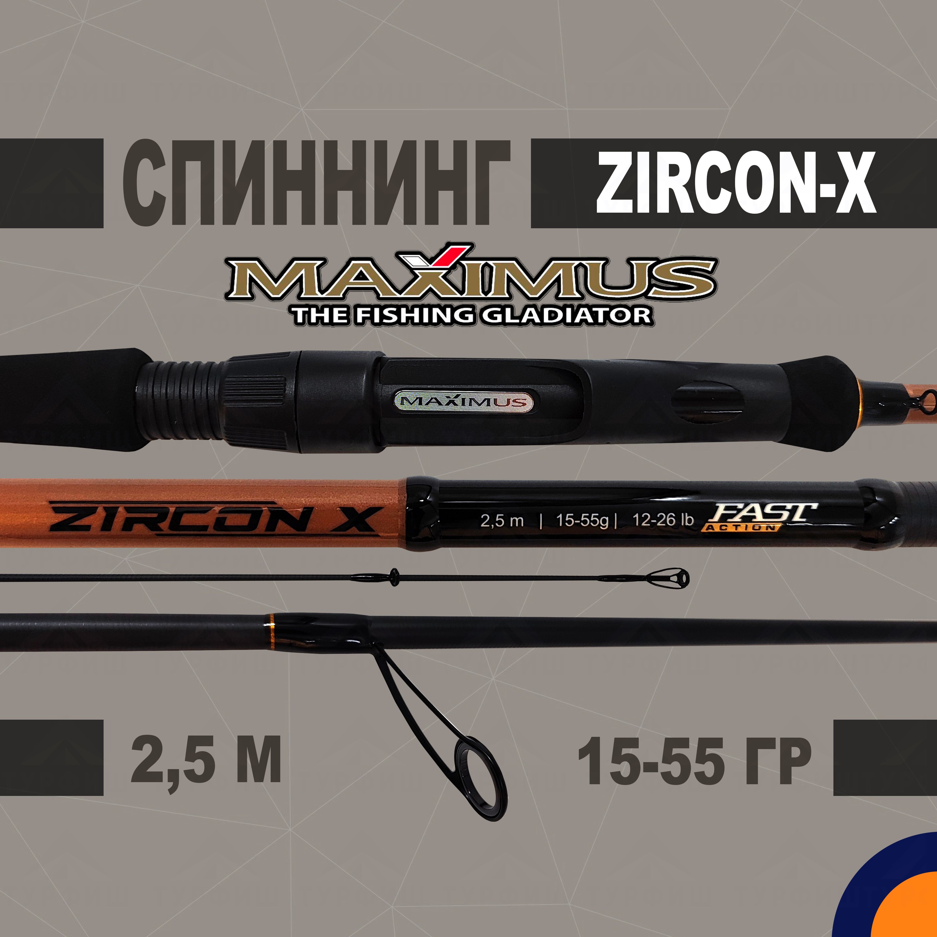 Спиннинг Maximus ZIRCON-X 15-55 гр 2,5 м для рыбалки