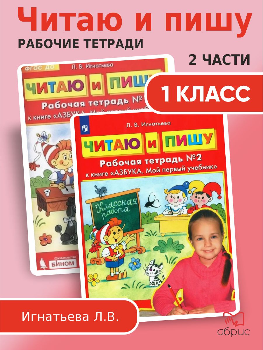 Игнатьева Читаю и пишу 1 класс Рабочая тетрадь Комплект | Игнатьева Лариса Викторовна