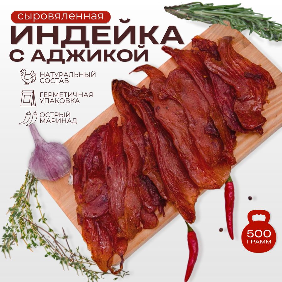 Вяленое мясо Индейка с Аджикой 500 гр. Meat TO GO