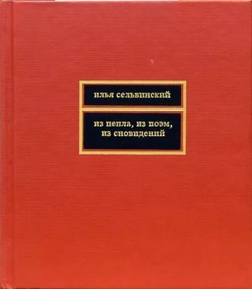 Илья Сельвинский: Из пепла, из поэм, из сновидений | Сельвинский Илья Львович