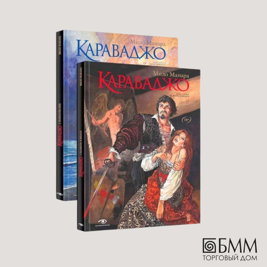 Караваджо(комплектиз2кн.)|МанараМило