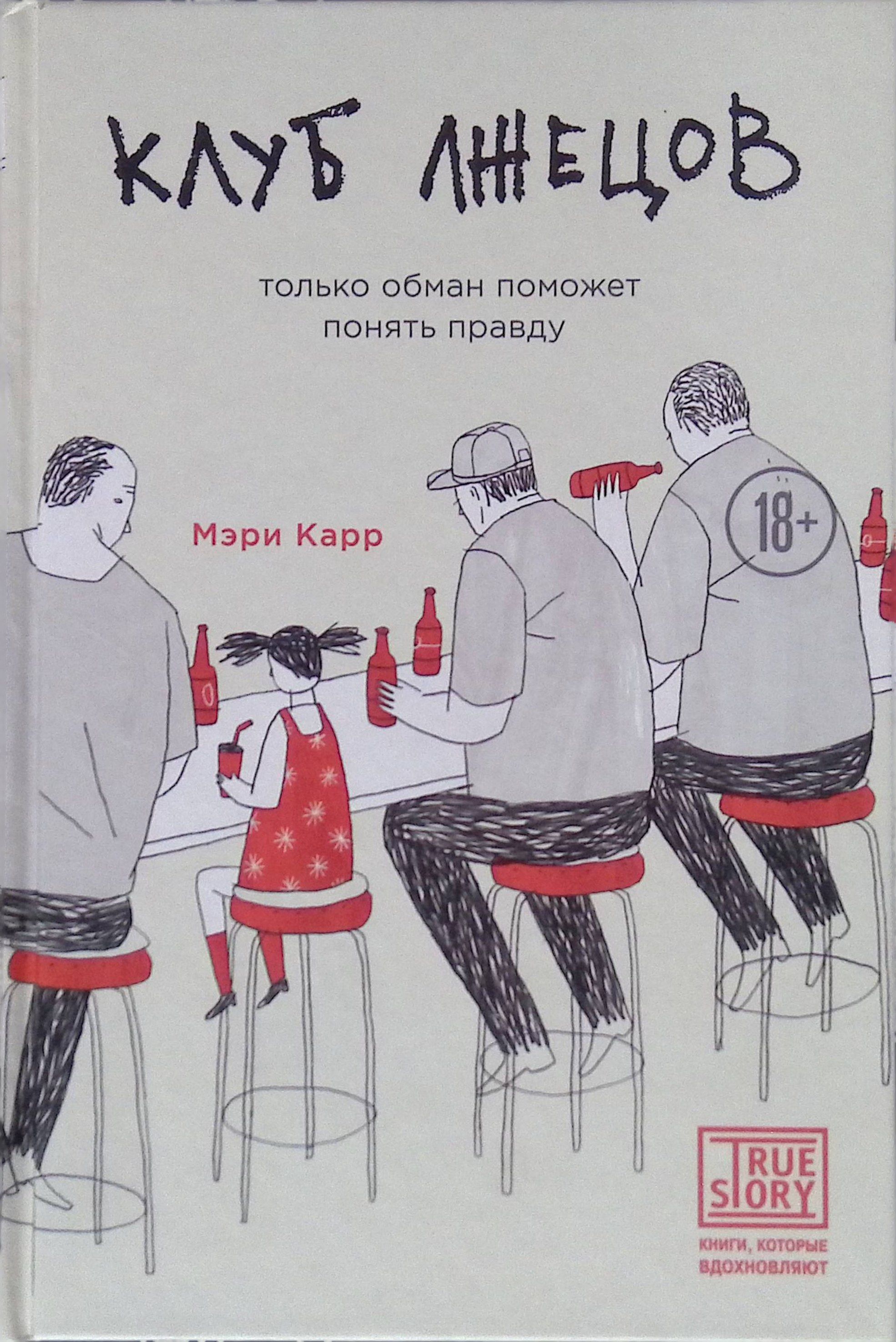 Правда обманывает только друзья. Клуб лжецов книга. Книги которые вдохновляют.