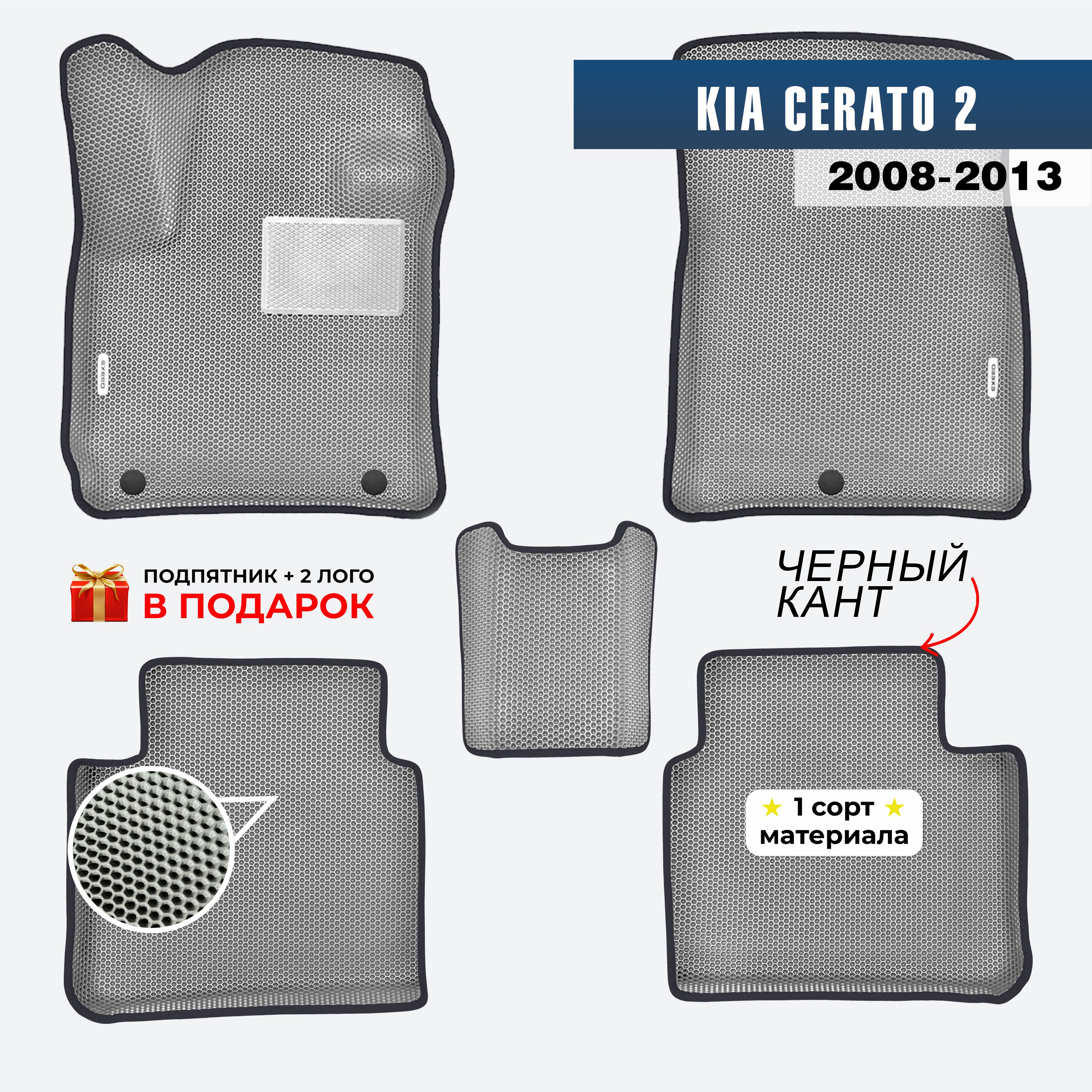 EVA ЕВА коврики с бортами для Kia Cerato 2 2008-2013 Киа Церато 2