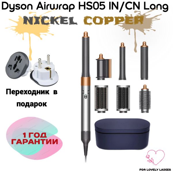 Стайлер Dyson Airwrap Complete Long HS05 IN/CN Nickel/Copper + переходник в подарок