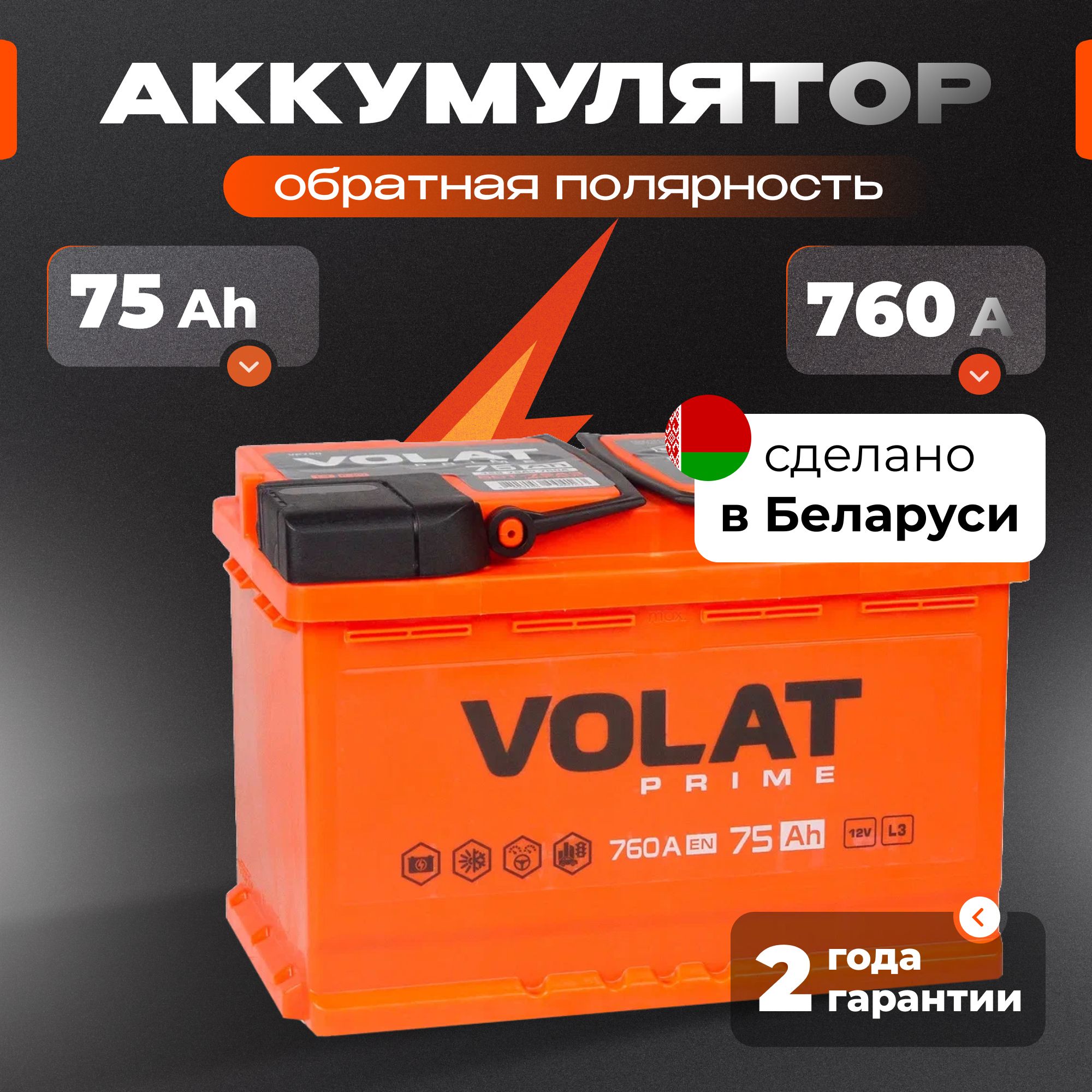 Аккумулятор автомобильный 12v 75 Ah VOLAT Prime 75 Ач 760 А обратная полярность 278x175x190 стартерный акб для автомобиля, машины