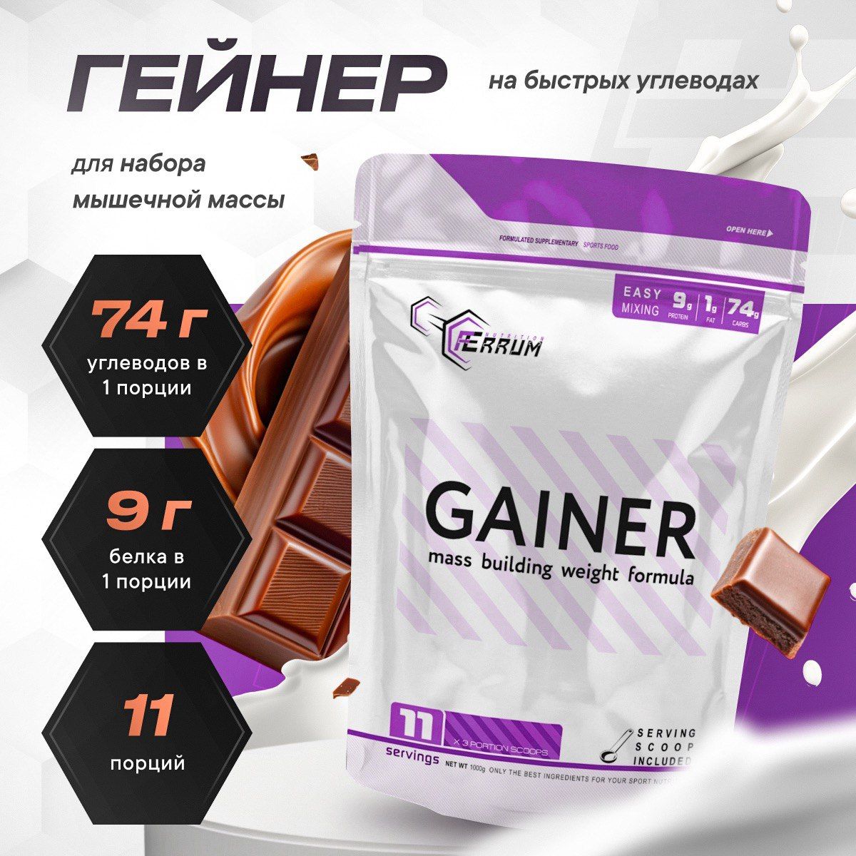 Гейнер Gainer от Ferrum Nutrition / Белково - углеводная смесь для набора массы вкус: шоколад. 1000 грамм