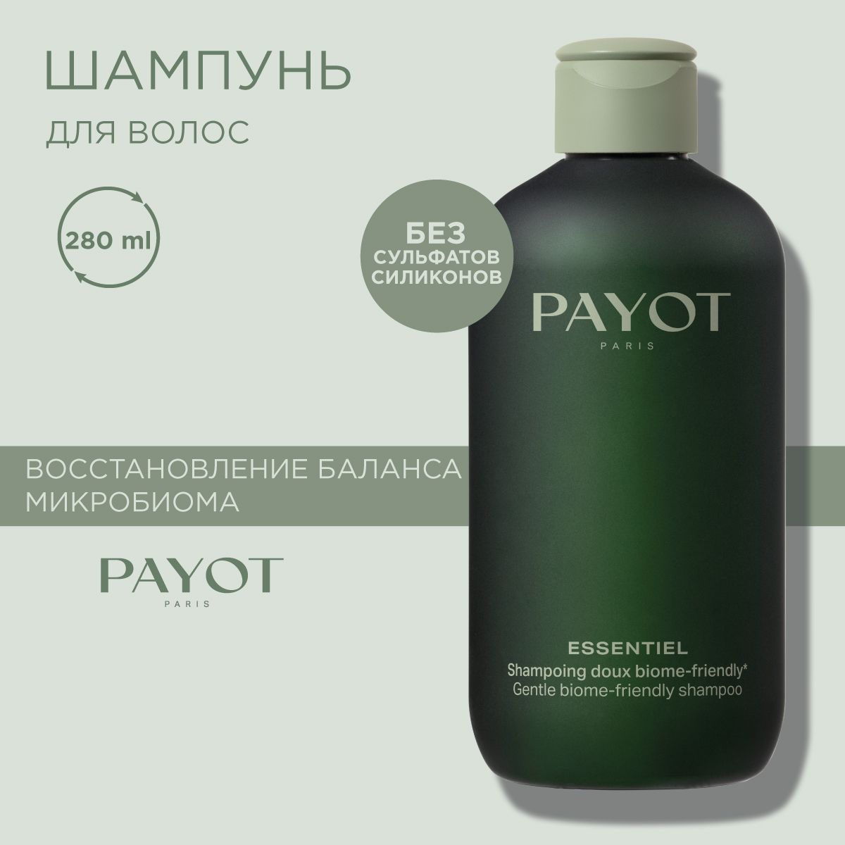 PAYOT Essentiel Шампунь для волос деликатный без сульфатов и силиконов, 280 мл