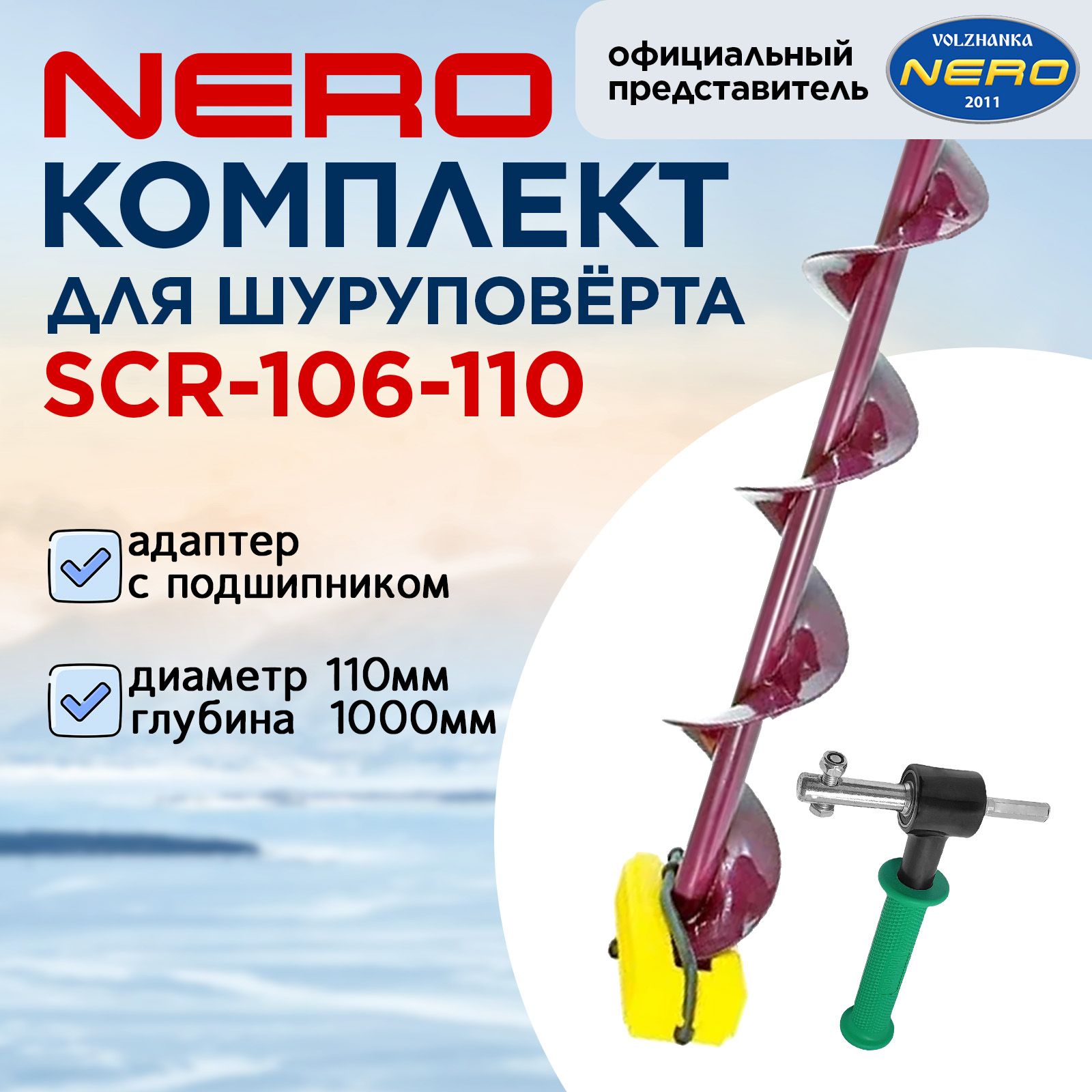 Комплект "Nero" Шнек 110мм SCR-106-110 + Адаптер с подшипником