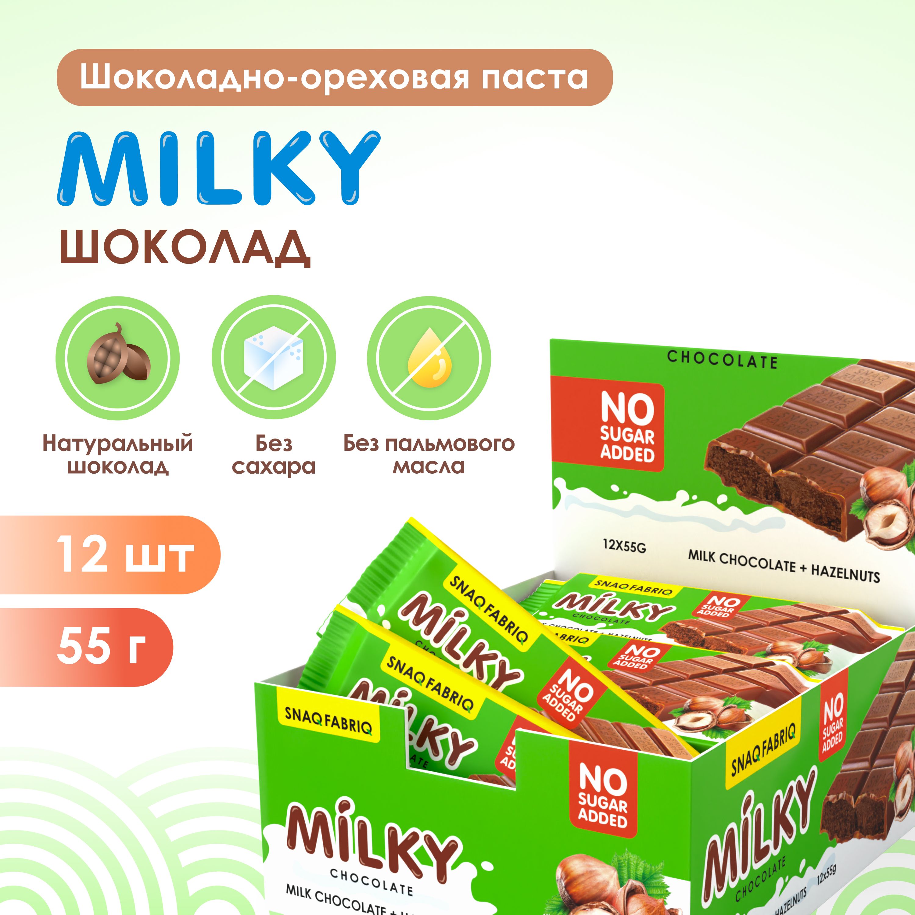 Snaq Fabriq Шоколадные батончики без сахара MILKY с шоколадно-ореховой пастой, 55 г х 12 шт