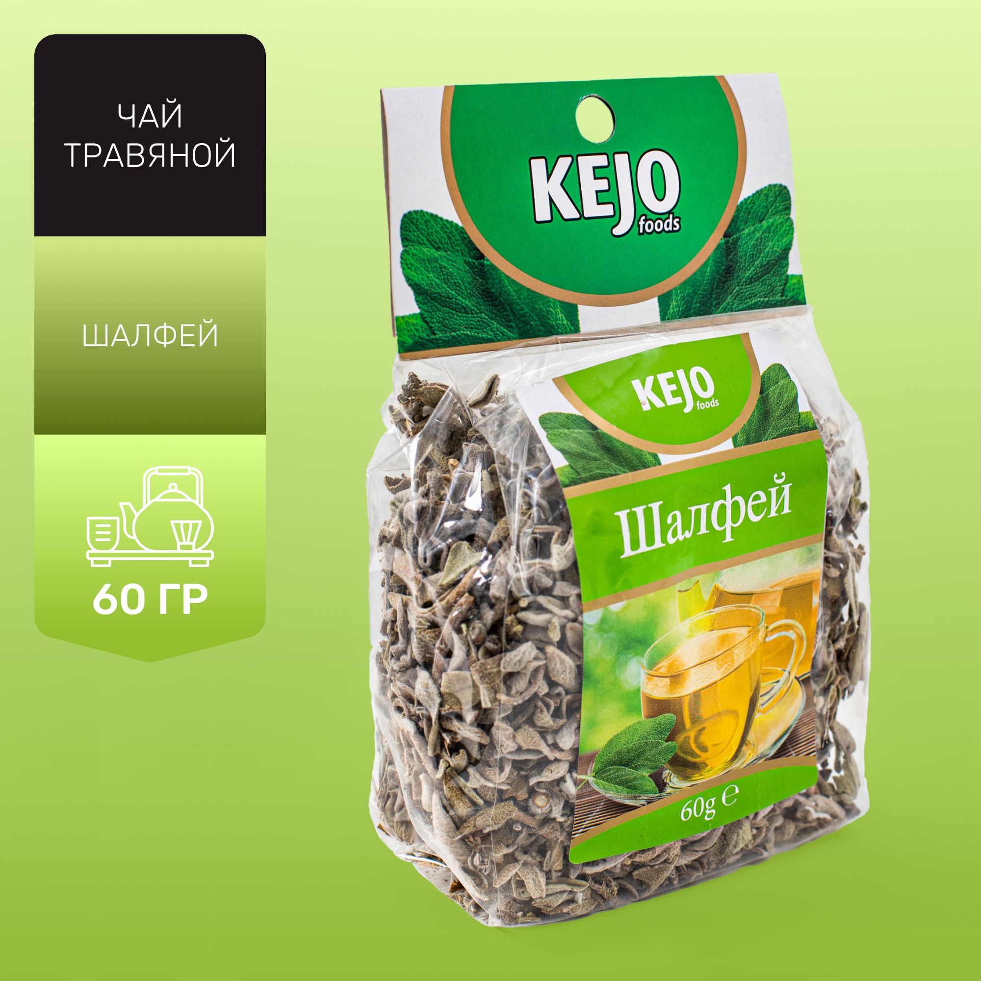 Чай травяной, листовой, "Шалфей", KEJOfoods, 60 гр