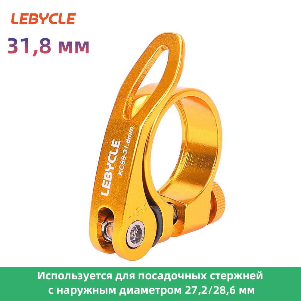 Зажим подседельного штыря велосипеда Lebycle 31.8 мм, Быстрое высвобождение, золото