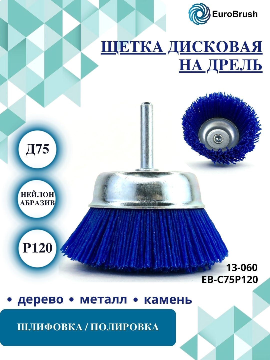 EuroBrush Щетка чашечная Д75 c хв-м д6*30, ворс синий полимер абразив P120, до 4500 об/мин EB-C75P120_(13-060) браширование по дереву шлифовка древесины