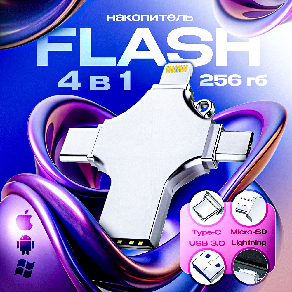 Флешка 4 в 1, 256Gb, USB, Type-C, Lightning, MicroSD / 256Gb