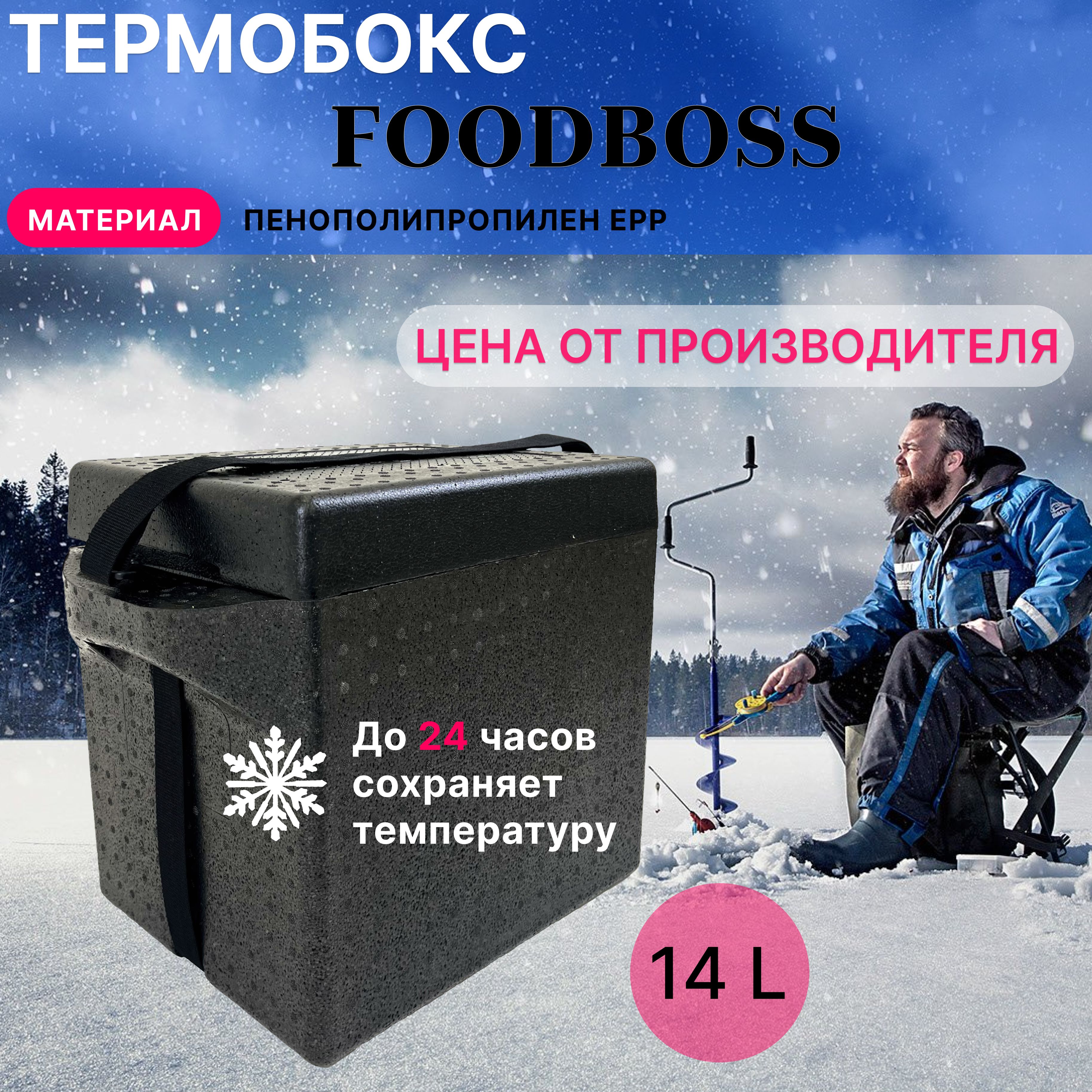 Термобокс FOODBOSS 14 л.