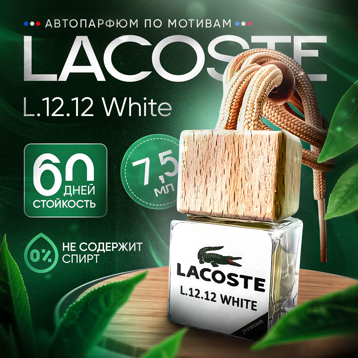 Ароматизатор автомобильный, Lacoste L.12.12, 8 мл