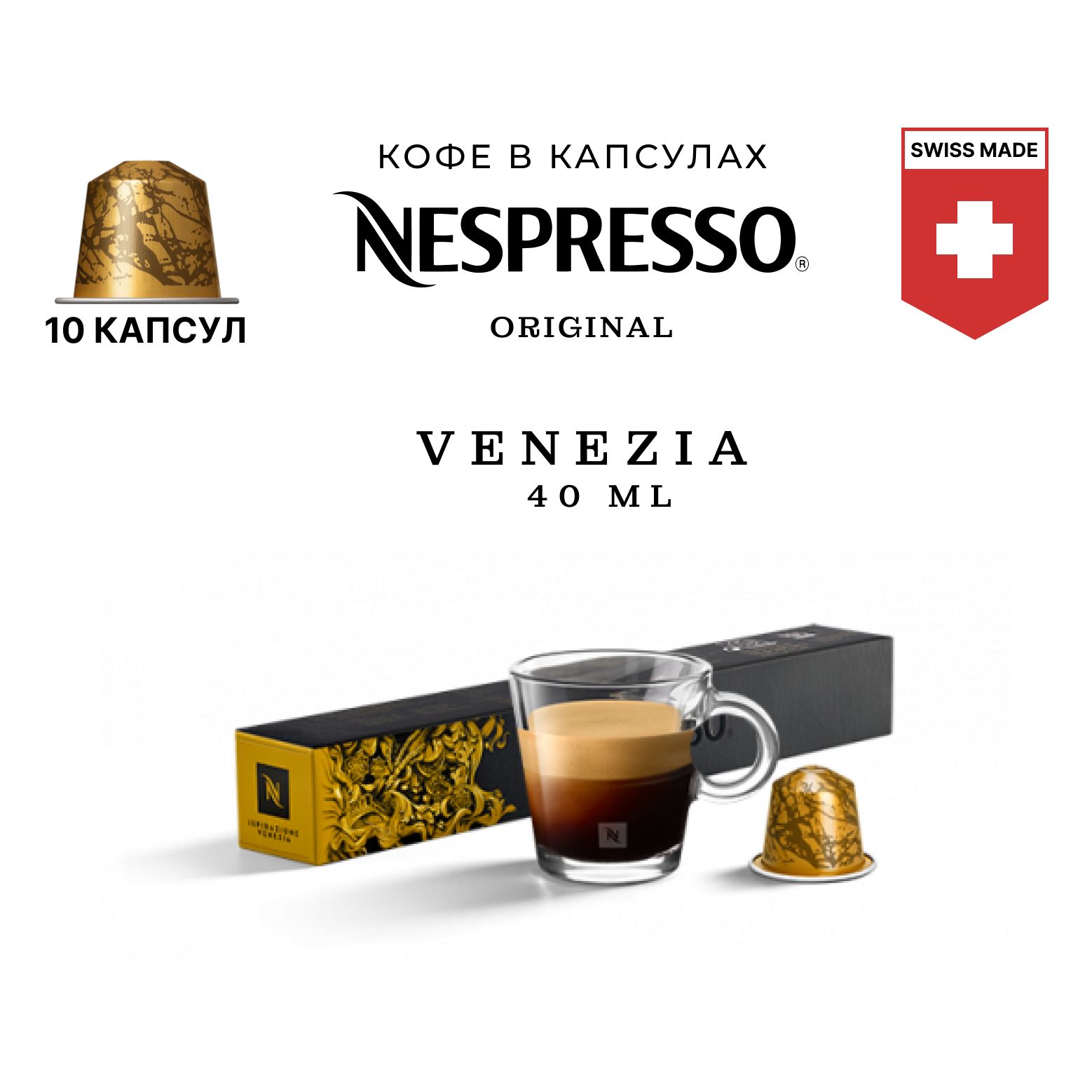 Кофе Nespresso Ispirazione Venezia в капсулах, упаковка 10 шт, для капсульной кофемашины Originals