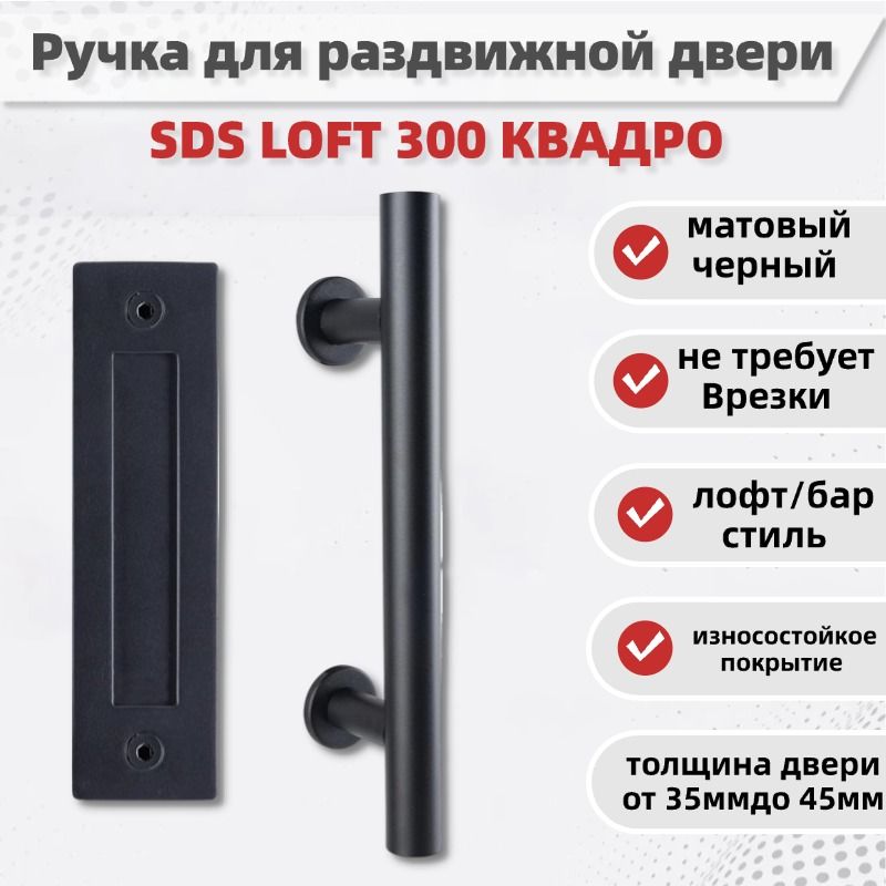 Ручка для раздвижной двери амбарного типа SLIDING DOOR SYSTEM SDS LOFT 300 /лофт/барн