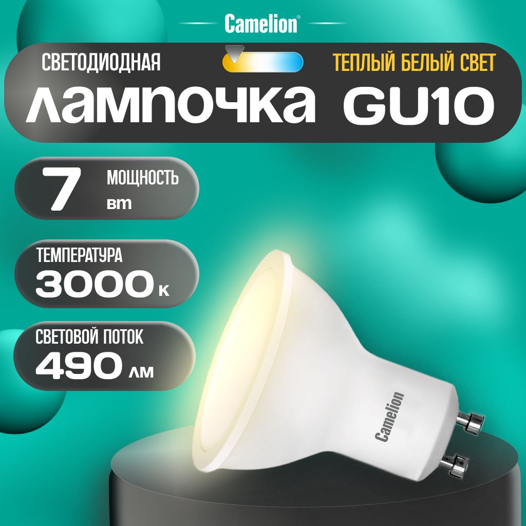 Светодиодная лампочка 3000K GU10 / Camelion / LED, 7Вт