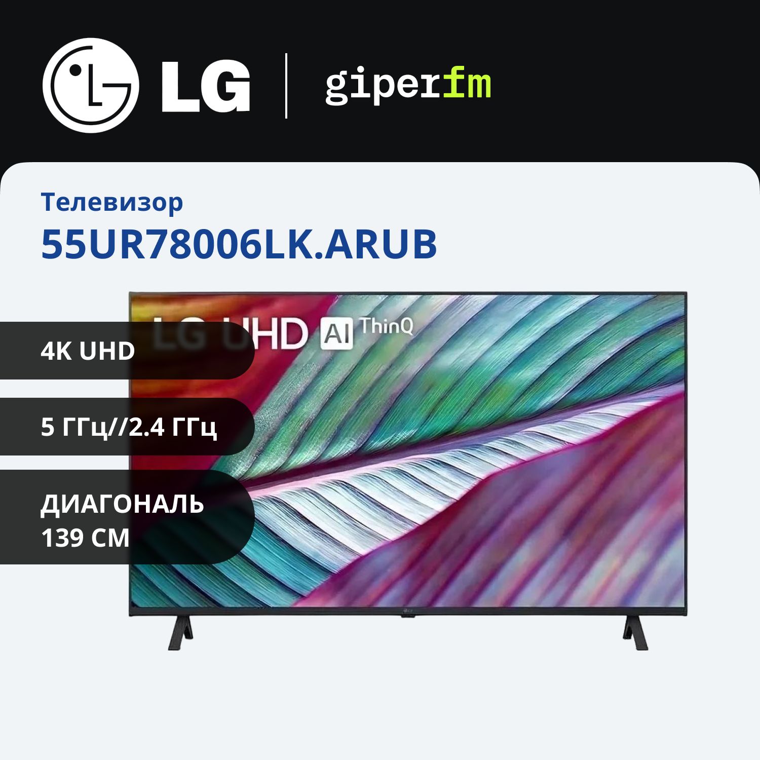 LGТелевизор55UR78006LK.ARUB(2023)Ростест;55"4KUHD,черный,черно-серый