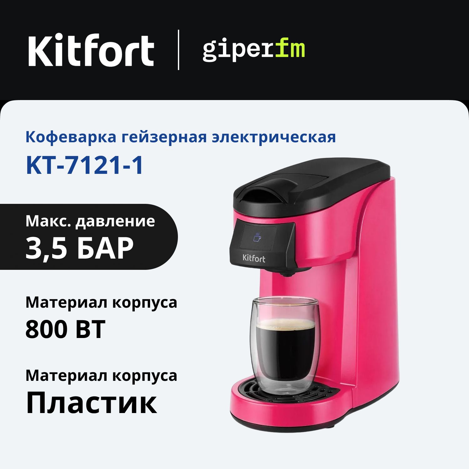 Кофеварка Kitfort KT-7121-1 капсульная черно-малиновый