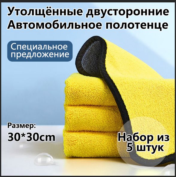 Микрофибра для авто набор 5 шт, 30*30 см