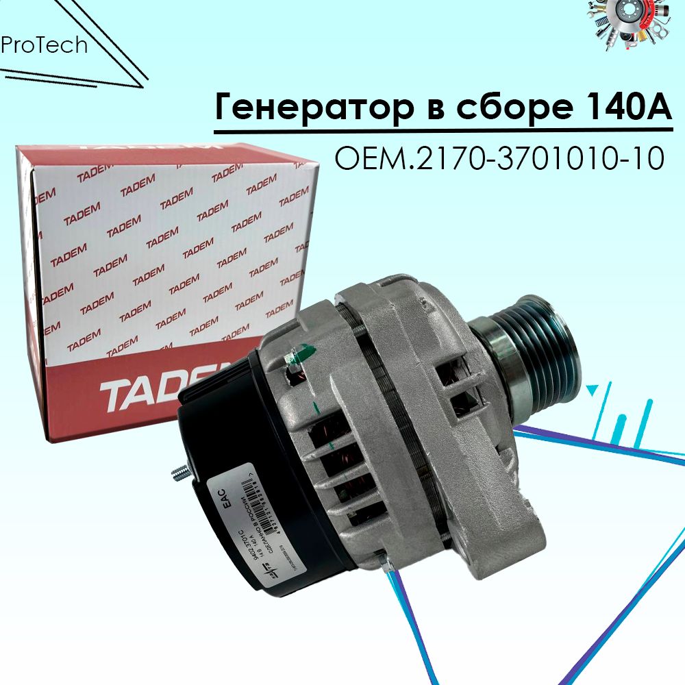 Генератор КЗАТЭ TADEM 140А ВАЗ 2110 2112 1118 2170 2190 Калина Приора Гранта арт. 9402.3701000-14М