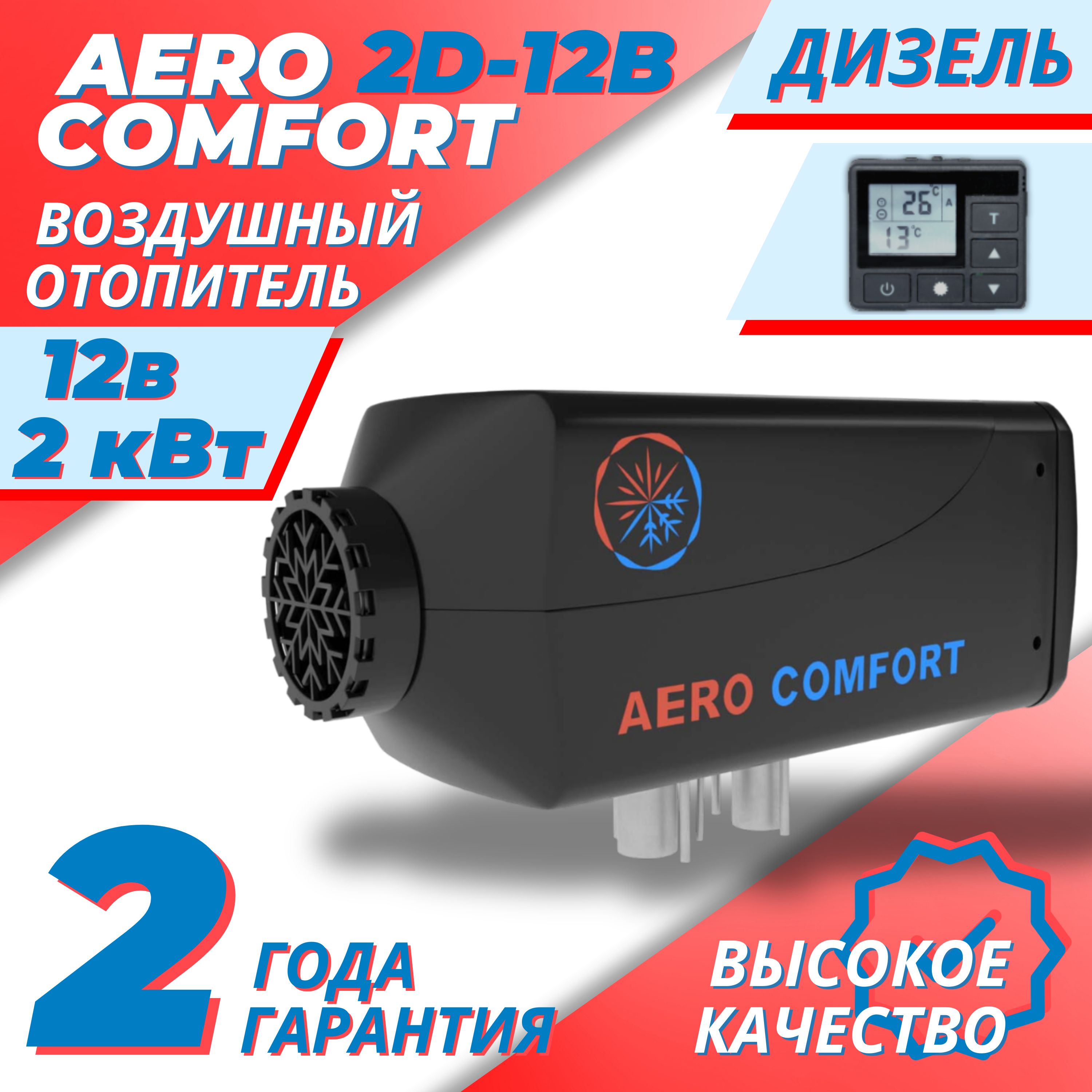 Автономный воздушный отопитель Aero Comfort 2D-12V (2 кВт 12В) (автономка) / японская свеча, дизельный.