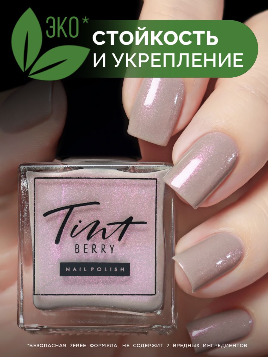 TintBerry Лак для ногтей "Аристократка" укрепляющий с блестками, 11 мл.