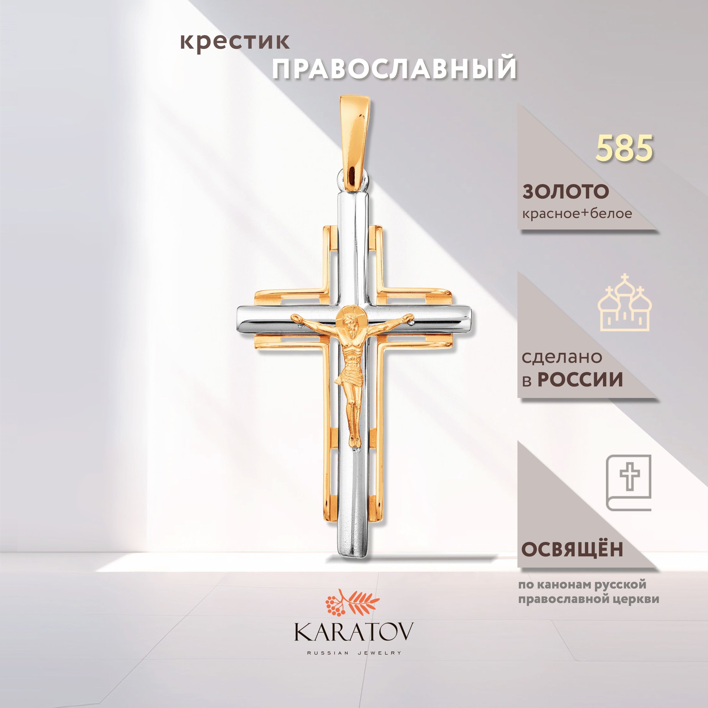 Крестик из золота 585 пробы, KARATOV