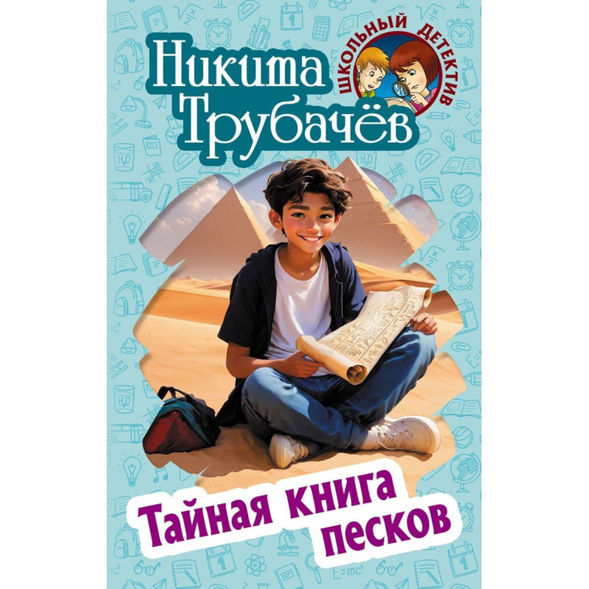 Никита Трубачев: Тайная книга песков