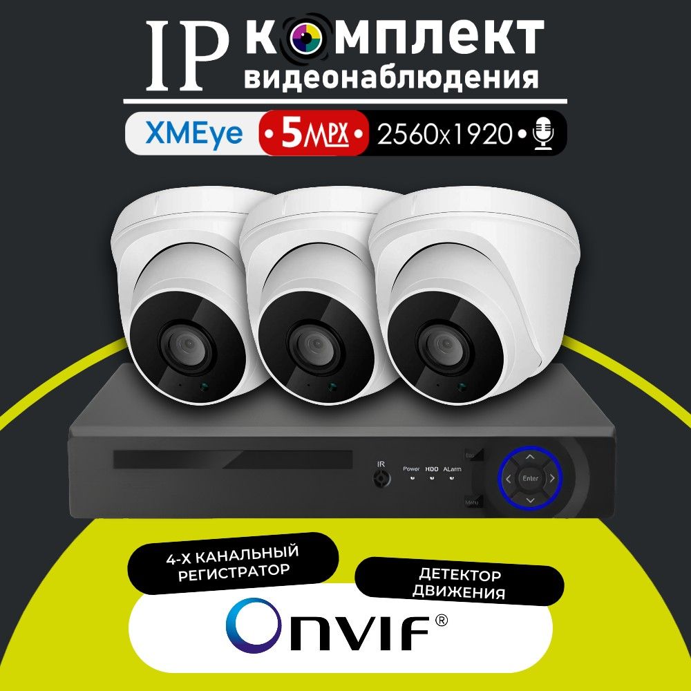 IP-комплект видеонаблюдения для помещения 350iPPW-3 камеры с микрофоном 5МП