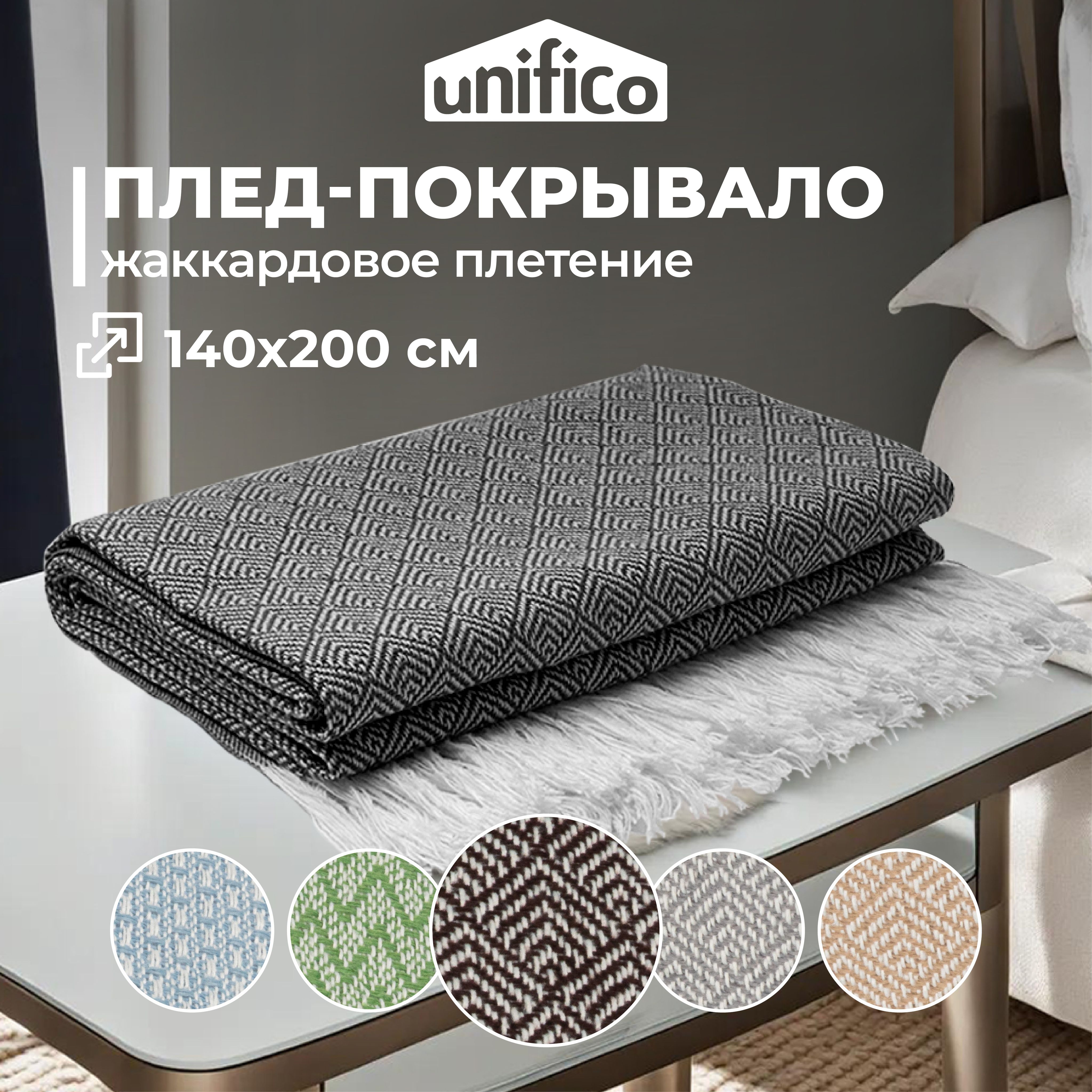 Плед премиальный хлопковый (жаккардовый) Unifico Top dark brown 140х200