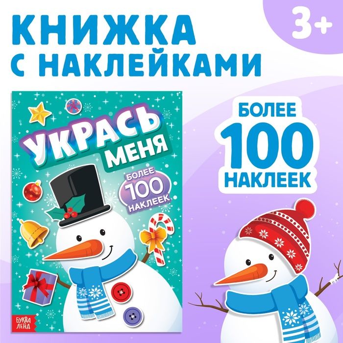 Новый год! Книга с наклейками Укрась меня. Снеговик, 12 стр.