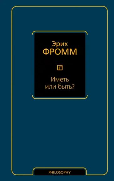 Иметь или быть? | Фромм Эрих