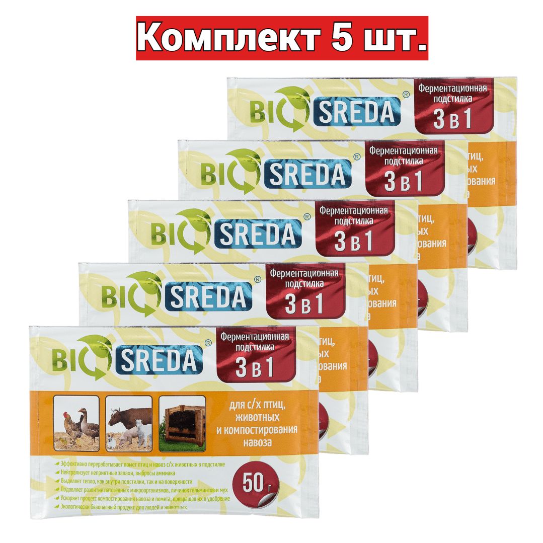 BIOSREDA 3 в 1, ферментационная подстилка для с/х птиц, животных и компостирования навоза, комплект 5 шт. по 50 гр., бактерии для подстилки птиц, БИОСРЕДА