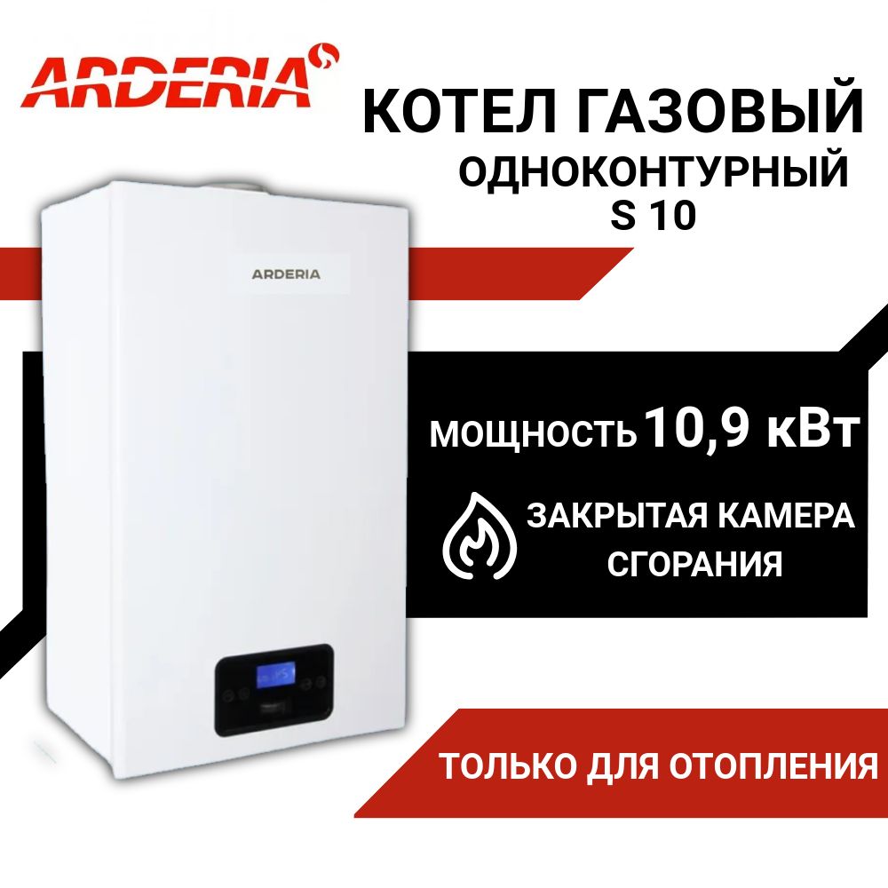 Котел газовый настенный одноконтурный S10 ARDERIA; Газовый котел только отопление 100 м.кв. АРДЕРИЯ