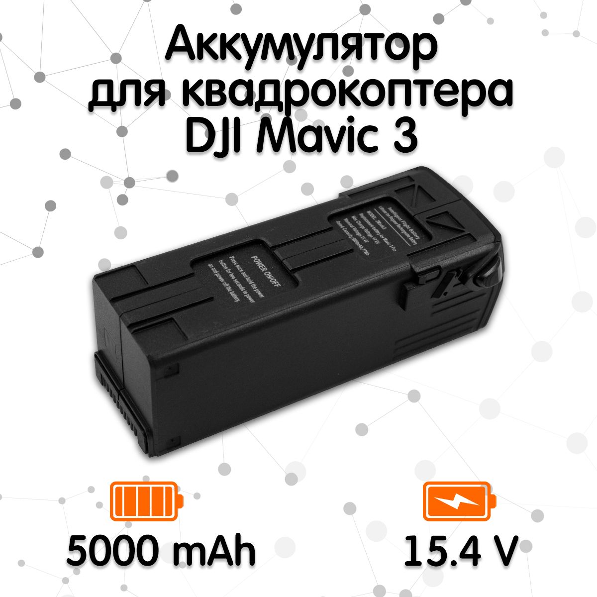 Аккумулятор для квадрокоптера DJI Mavic 3 (4S1P, 5000 mAh)