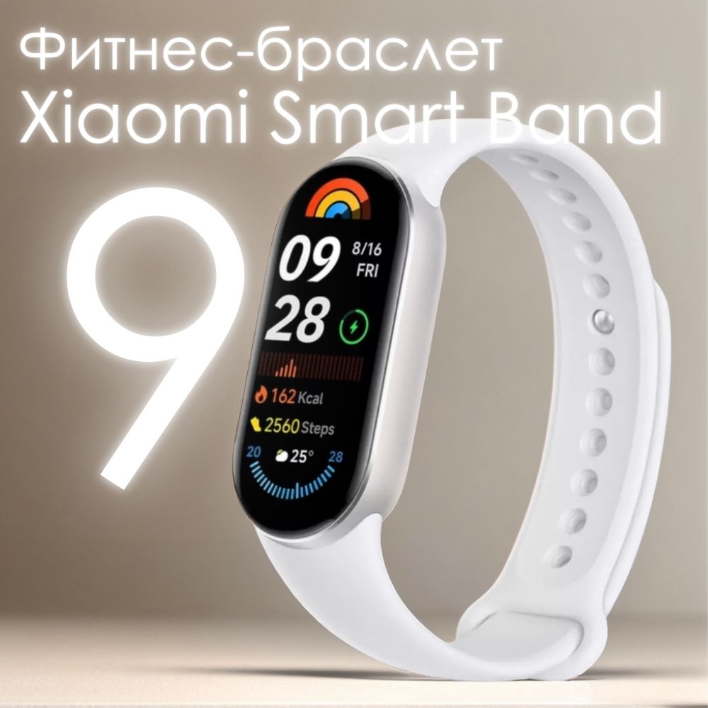 Фитнес-браслет Xiaomi Smart Band 9 Global, белый