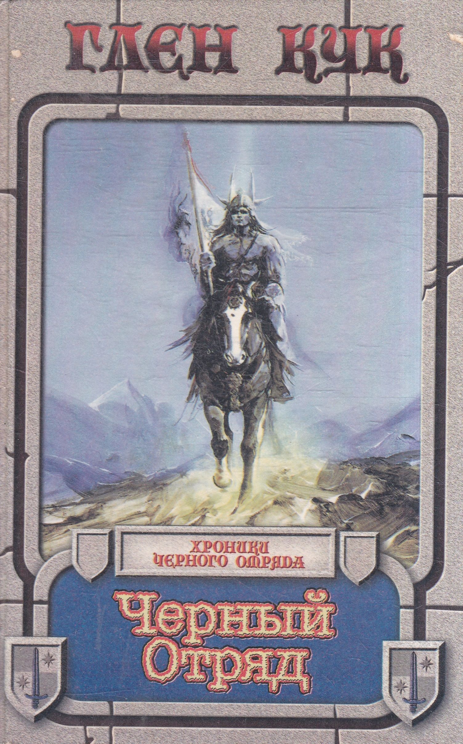 Глен кук черный отряд арт. Тени сгущаются глен. Тени сгущаются глен кук книга. Кук глен: тени сгущаются. Тени сгущаются глен.