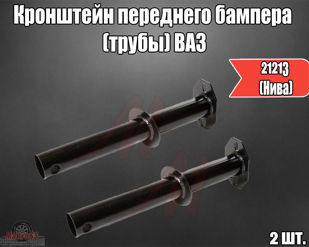 Кронштейн переднего бампера (трубы) ВАЗ-21213 (Нива)