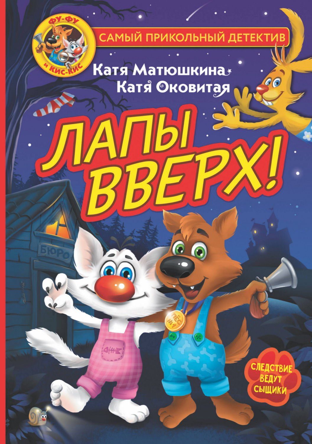 Книга АСТ Фу-Фу и Кис-Кис. Лапы вверх! Матюшкина К., Оковитая К.