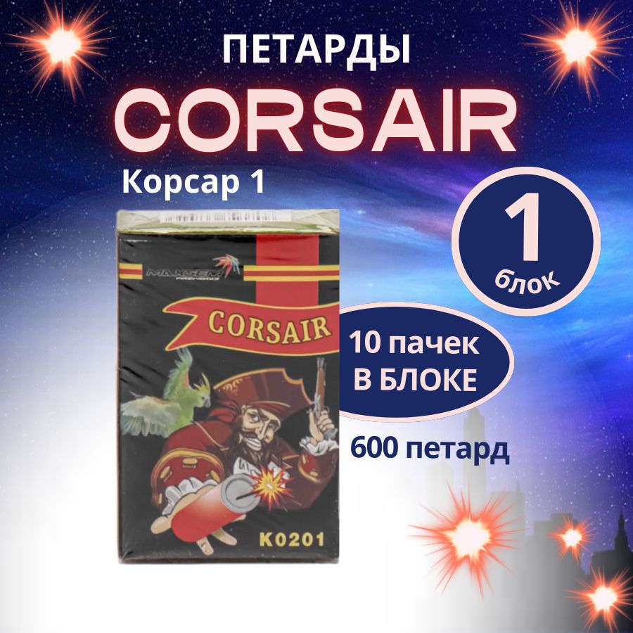 Петарды "Corsair" (Корсар 1), блок 10 пачек по 60 штук, 600 петард, бренд "MAXSEM"