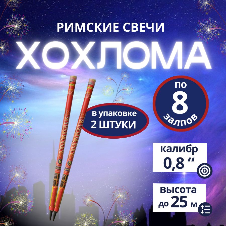 Римские свечи "Хохлома", 16 залпов, калибр 0,8 дюйма, 2 штуки, бренд "Русский Фейерверк"