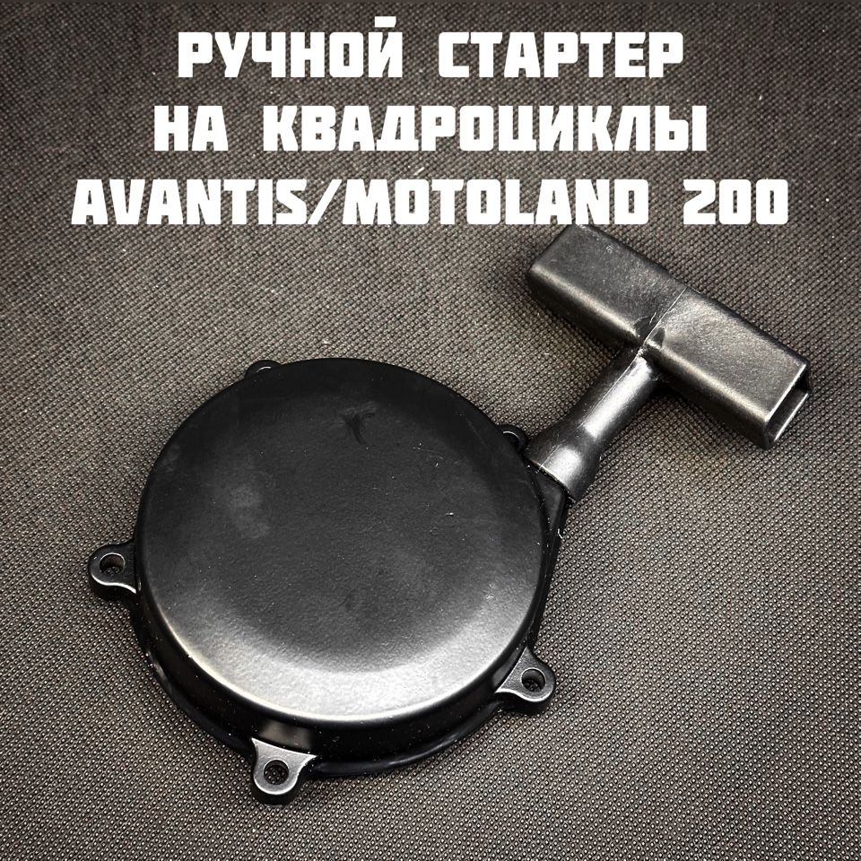 Ручнойстартернаквадроциклavantis,motoland,sharmax200