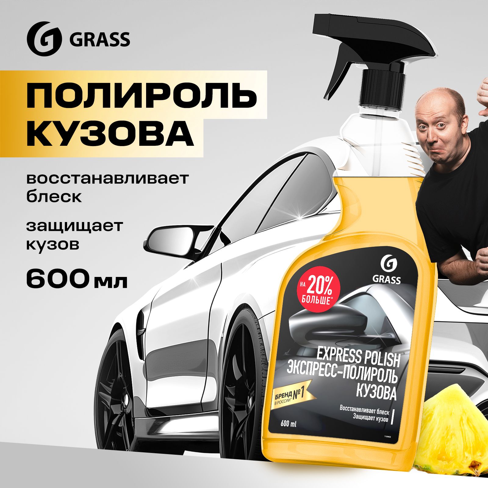 Экспресс-полироль для кузова автомобиля GRASS Express polish 600мл