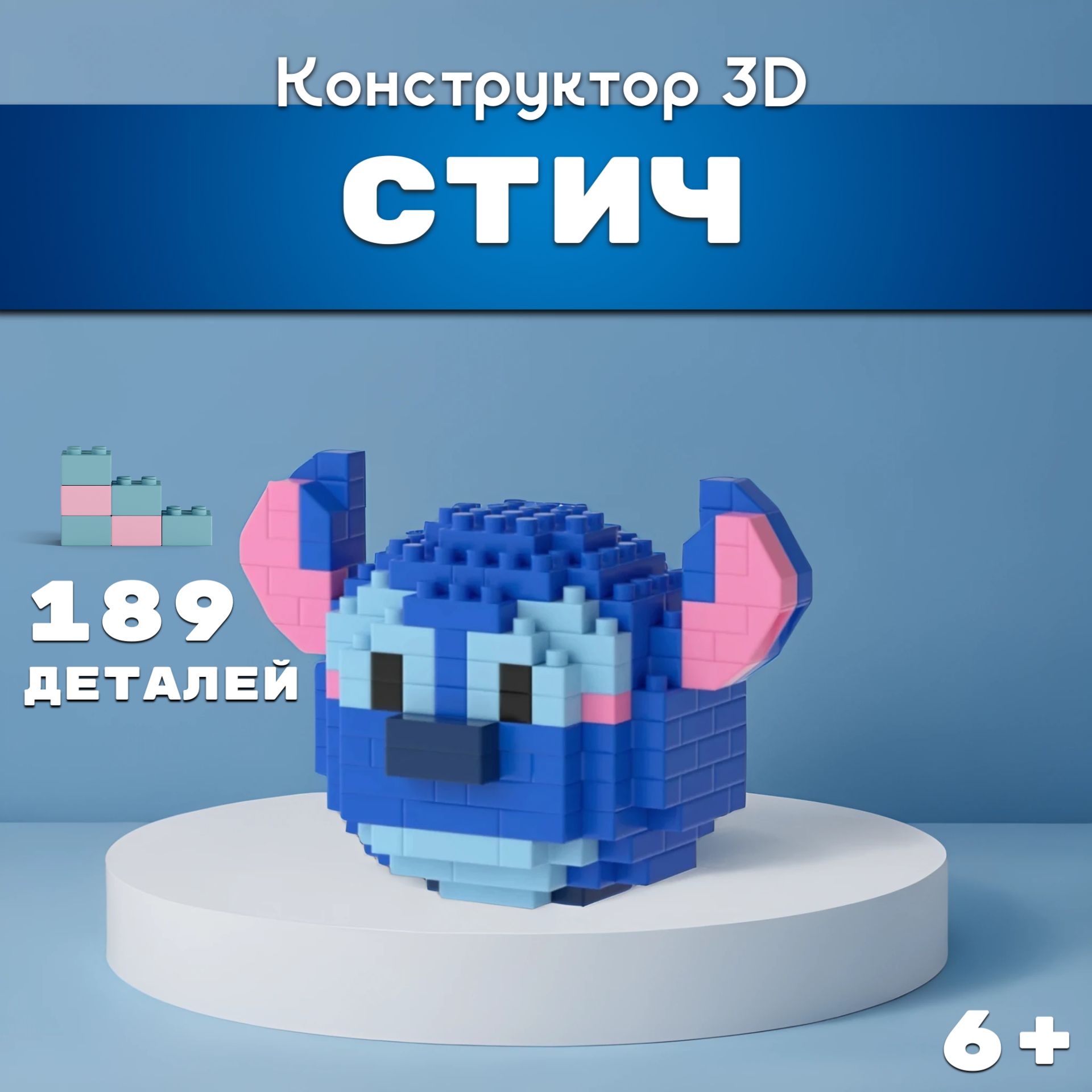 Конструктор 3D Стич 189 Деталей